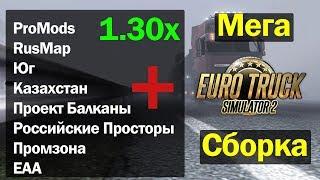 ETS2|Подключаем Карты Promods+RusMap+ЮГ+Казахстан+Российские просторы+Проект балканы+Промзона+EAA