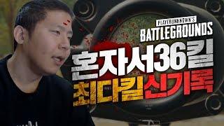 철구 혼자서 36킬!솔쿼드 한국 신기록 등극! 대한민국  최다킬 신기록!!