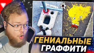 T2X2 СМОТРИТ: Гениальные и Смешные Граффити / WTFакт