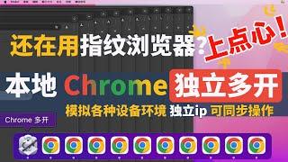 本地多开同步操作chrome，安全性完胜指纹浏览器！谷歌浏览器分身数十个独立缓存独立ip独立运行，web3撸空投多钱包交互必备，多账户隔离互不干扰#ads #比特 等指纹浏览器钱包容易被盗【慎用！】