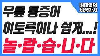 무릎 통증이 이토록이나 쉽게...!놀•랍•습•니•다