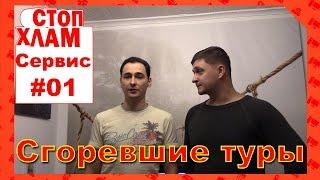 СтопХлам Сервис №1. "Сгоревшие" туры