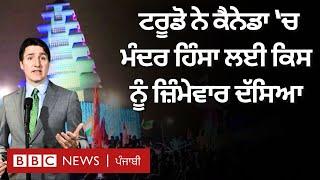 Canada ਦੇ PM Justin Trudeau ਨੇ ਮੰਦਰ ਹਿੰਸਾ ਮਾਮਲੇ 'ਚ Hindu-Sikh ਭਾਈਚਾਰਿਆਂ ਬਾਰੇ ਕੀ ਕਿਹਾ  | 𝐁𝐁𝐂 𝐏𝐔𝐍𝐉𝐀𝐁𝐈