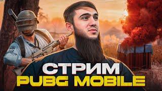 ЗАВОЕВАТЕЛЬ ПОКОРЕН! ГОНКА ЗА ТОП 100 ЕВРОПЫ | ГОТОВЬСЯ К РОЗЫГРЫШАМ | PUBG MOBILE