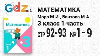 Стр. 92-93 № 1-9 - Математика 3 класс 1 часть Моро