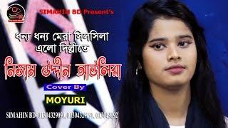 ছোট ময়ুরী কি অসাধারন গানটি গাইলো | NIZAMUDDIN AULIYA | নিজাম উদ্দীন আউলিয়া | Moyuri | Simahin BD