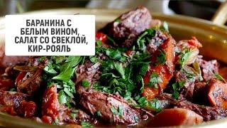 Баранина в белом вине, салат со свеклой и редькой, кир-рояль | Барышня и кулинар