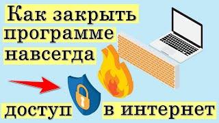  Доступ в интернет заблокирован! Как заблокировать программе доступ в интернет.