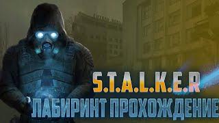 S.T.A.L.K.E.R. Лабиринт №10 Мертвый Город Припять