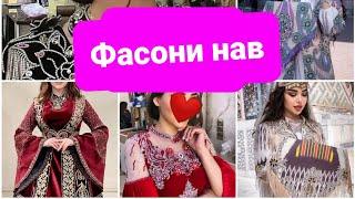 #аруси #фасони нав 2022#украшение #духтани курта