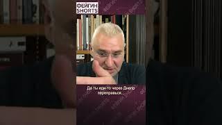 ИГРАЕТ В ИГРУ ПУТИНА #feyginlive #feyginnews #shorts #short