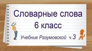 Словарные слова 6 класс учебник Разумовской ч3  Тренажер написания слов под диктовку.