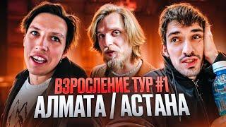 ВЗРОСЛЫЙ ТУР #1: КАЗАХСТАН (АЛМАТЫ, АСТАНА) ВЛОГ / MZLFF, FirstFeel, Фарсайт