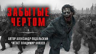 ЗАБЫТЫЕ ЧЕРТОМ. Зомби-хоррор Александра Подольского. Читает Владимир Князев | АРХИВЫ ССК