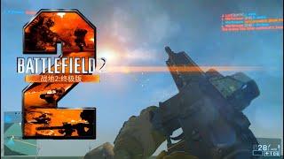 Battlefield 2: ULTIMATE MOD gameplay