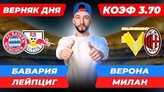 Бавария - Лейпциг прогноз / Верона - Милан прогноз / Прогнозы на футбол сегодня