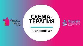 Воркшоп по схема-терапии №2