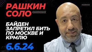 РАШКИН СОЛО // Ди Дэй, День Рождения жертвы режима,  Байден говорит пока Москву бить нельзя.