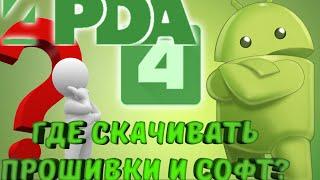 ГДЕ СКАЧИВАТЬ ПРОШИВКИ И СОФТ?ОТВЕТЫ НА ВОПРОСЫ! ЛАЙФХАКИ АНДРОИД!4PDA!