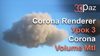 Corona Renderer. Урок 3. Corona Volume Mtl