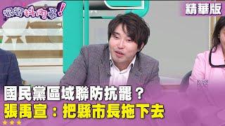 精華片段》#國民黨 區域聯防抗#罷免？ #張禹宣：把縣市長拖下去【#狠狠抖內幕】2025.05.26