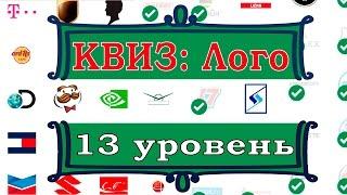 Quiz:Logo Game Level 13 Answers / КВИЗ: Лого игра  уровень 13 Ответы