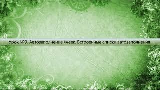 Урок 9 Автозаполнение ячеек Встроенные списки автозаполнения