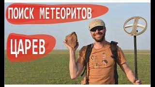 Поиск метеоритов | Метеорит Царев | Поиск метеоритов металлоискателем | Илья Крячко | Маньяки науки