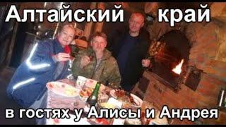 в гостях у Алисы, жарим шашлык, паримся в бане Алтай край