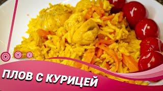 ШИКАРНЫЙ ПЛОВ ДОМА! Простое блюдо с курочкой