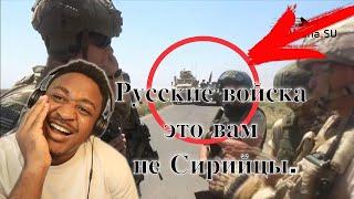 Русские войска это вам не Сирийцы Reaction