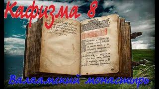 Кафизма 8 Псалмы с 55 по 63 • Молитвы после кафизмы VIII (Валаамский монастырь)  по усопшим.