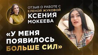 Отзыв - Ксения Мокеева.
