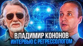 Регрессолог Владимир Кононов. #ВладимирКононов #ИнтервьюРегрессолога #МарисДрешманис