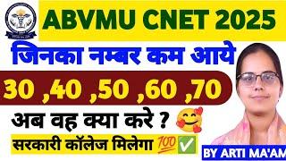  UP BSC NURSING CNET 2025|कम नम्बर वालो को सरकारी कॉलेज|सुनहरा मौका |UP CNET CUT OFF 2025 |ABVMU
