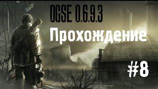 Сталкер OGSE 0.6.9.3 #8 [Бар и Синяк]