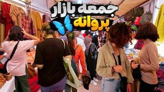 رفتیم جمعه بازار پروانه Parvaneh Bazar 1403