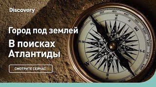 Город под землей | В поисках Атлантиды | Discovery