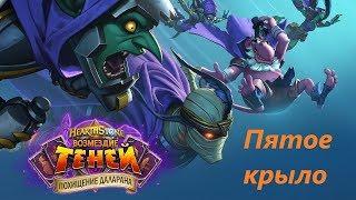 "Похищение даларана" прохождение 5-ого крыла. Hearthstone "Возмездие теней"