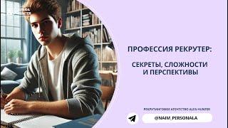 Профессия рекрутер: секреты, сложности и перспективы