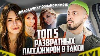 ТОП 5 РАЗВРАТНЫX ПАССАЖИРОК В ТАКСИ нагло пристают / Пытались соблазнить ТАКСИСТА СИТИМОБИЛ