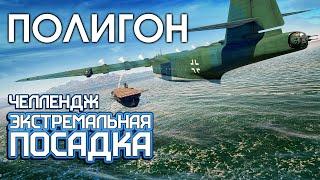 ПОЛИГОН 196: Челлендж — экстремальная посадка / War Thunder