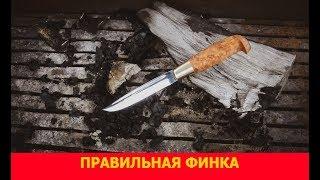 Новая модель! Правильная финка