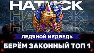  НАТИСК  Забираем наш ТОП 1  Ледяной Медведь | Стрим Мир Танков