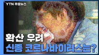 확산 우려 신종 코로나바이러스는? / YTN