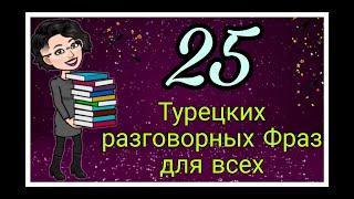 Учим 25 турецких разговорных фраз для ежедневного общения.Читаем,переводим и разбираем грамматику.