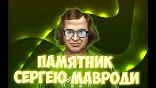 ЧУДО СВЕРШИЛОСЬ ЧАСТЬ 52-Я СЕРГЕЙ ПАНТЕЛЕЕВИЧ МАВРОДИ