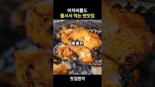 아저씨들도 줄서서 먹는 항상 만석인 맛집