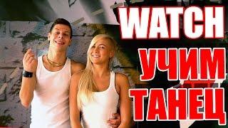 ТАНЦЫ - ВИДЕО УРОКИ ОНЛАЙН - УЧИМ ТАНЕЦ WATCH OUT - DanceFit #ТАНЦЫ #ЗУМБА