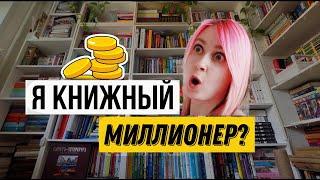 МИЛЛИОН РУБЛЕЙ??  Сколько стоит моя библиотека!?